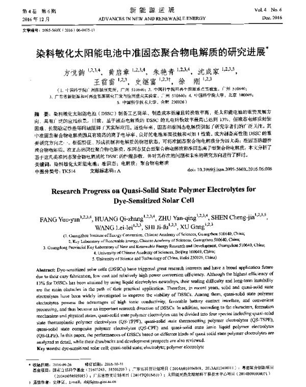 染料敏化太阳能电池中准固态聚合物电解质的研究进展