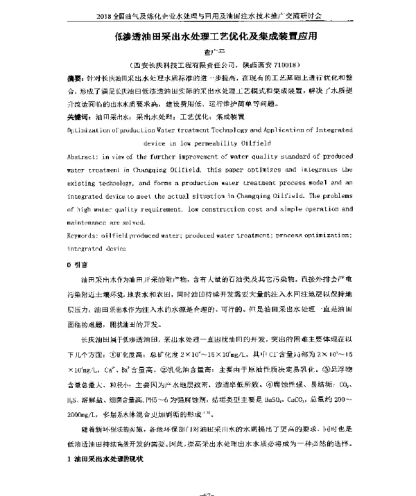 低渗透油田采出水处理工艺优化及集成装置应用