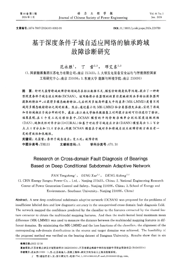 基于深度条件子域自适应网络的轴承跨域故障诊断研究