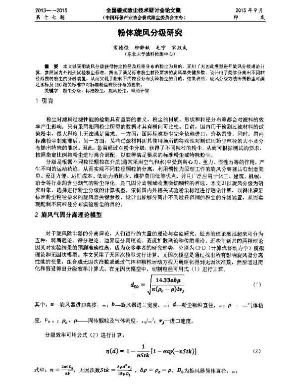 粉体旋风分级研究