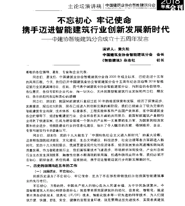 不忘初心牢记使命携手迈进智能建筑行业创新发展新时代--中建协智能建筑分会成立十五周年发言