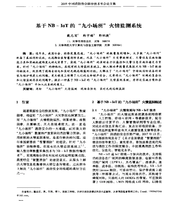 基于NB-IoT的九小场所火情监测系统