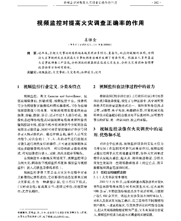 视频监控对提高火灾调查正确率的作用
