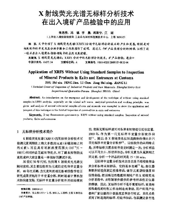 X射线荧光光谱无标样分析技术在出入境矿产品检验中的应用