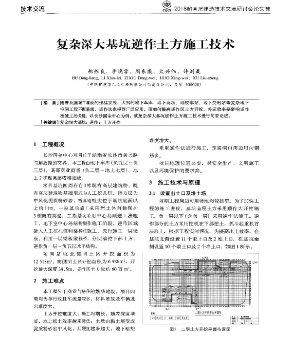 复杂深大基坑逆作土方施工技术
