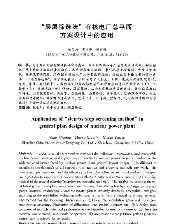 层层筛选法在核电厂总平面方案设计中的应用