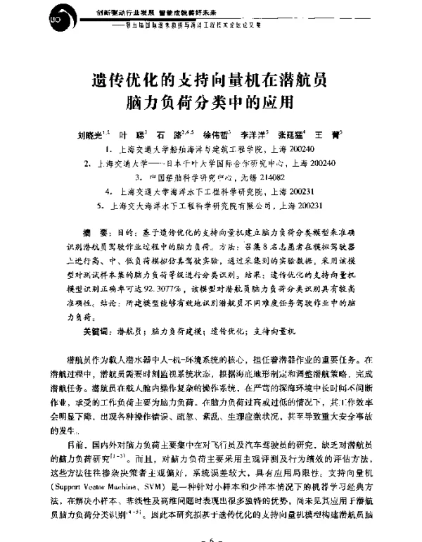 遗传优化的支持向量机在潜航员脑力负荷分类中的应用