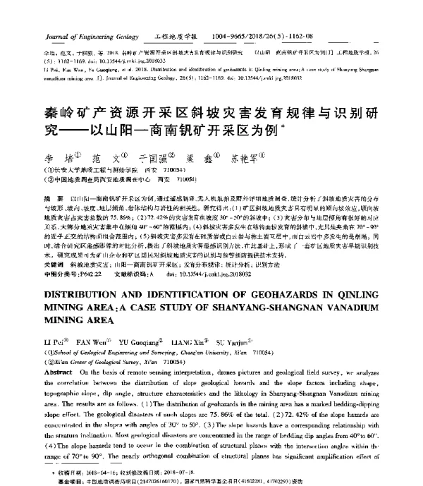 秦岭矿产资源开采区斜坡灾害发育规律与识别研究--以山阳-商南钒矿开采区为例