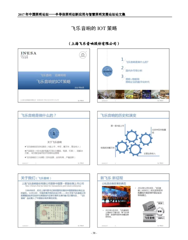 飞乐音响的IOT策略