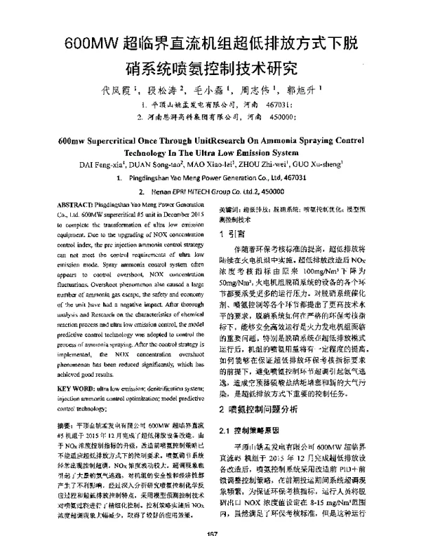 600MW超临界直流机组超低排放方式下脱硝系统喷氨控制技术研究