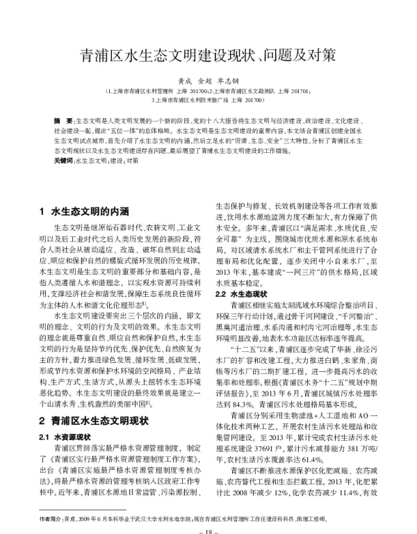青浦区水生态文明建设现状、问题及对策