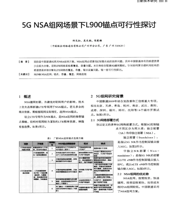 5GNSA组网场景下L900锚点可行性探讨
