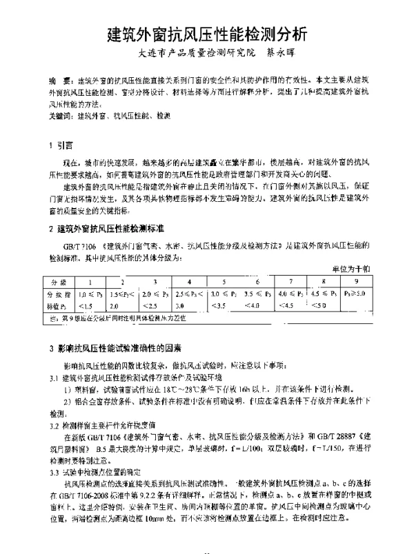 建筑外窗抗风压性能检测分析