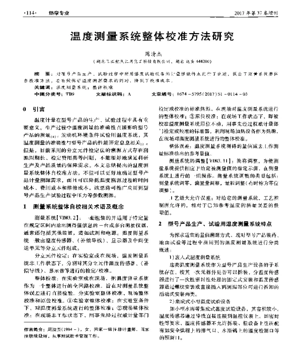 温度测量系统整体校准方法研究