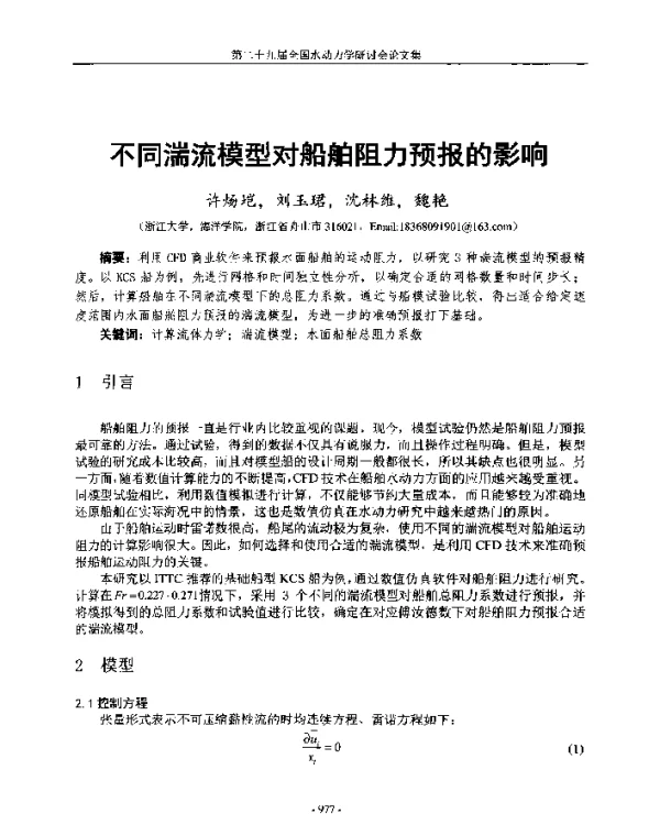 不同湍流模型对船舶阻力预报的影响