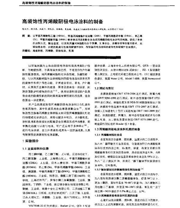 高装饰性丙烯酸阴极电泳涂料的制备