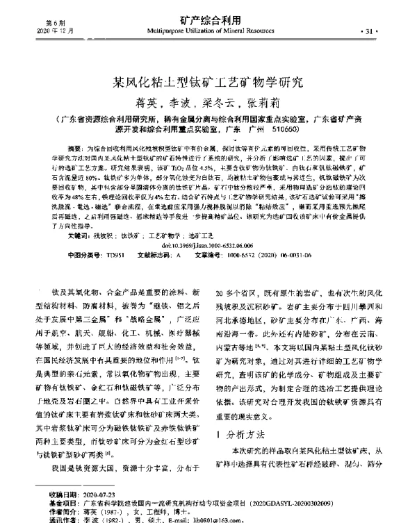 某风化粘土型钛矿工艺矿物学研究