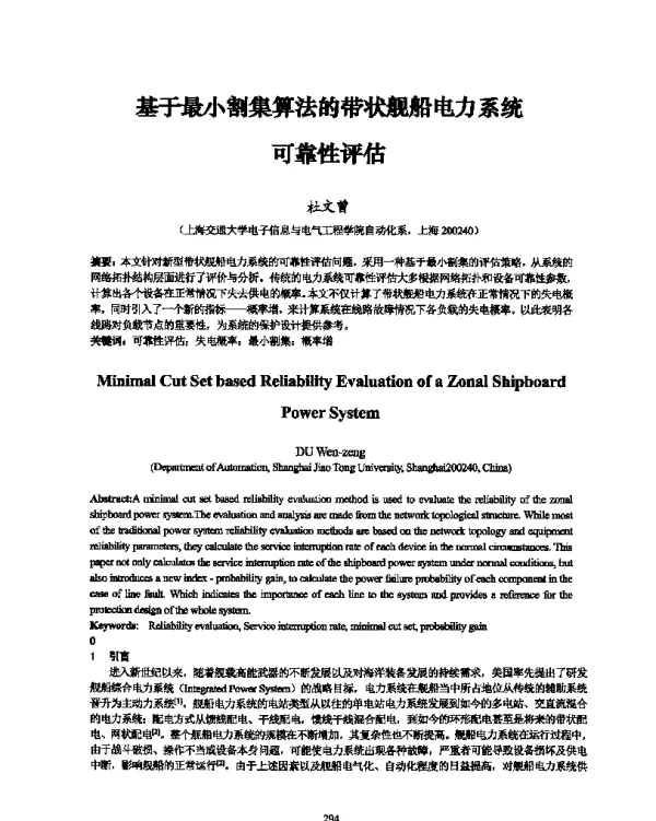 基于最小割集算法的带状舰船电力系统可靠性评估