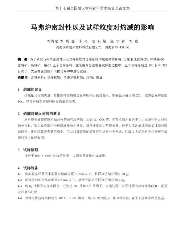 马弗炉密封性以及试样粒度对灼减的影响