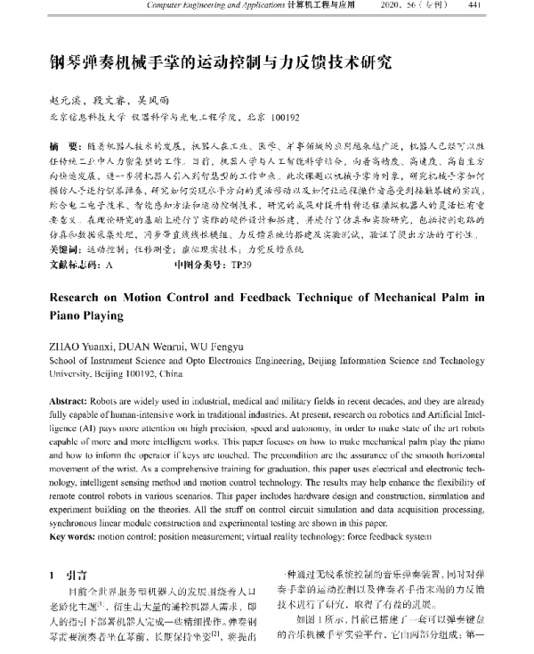 钢琴弹奏机械手掌的运动控制与力反馈技术研究