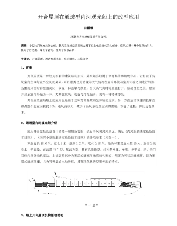 开合屋顶在通透型内河观光船上的改型应用