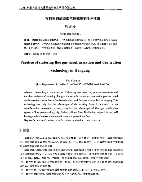 河钢邯钢烧结烟气脱硫脱硝生产实践