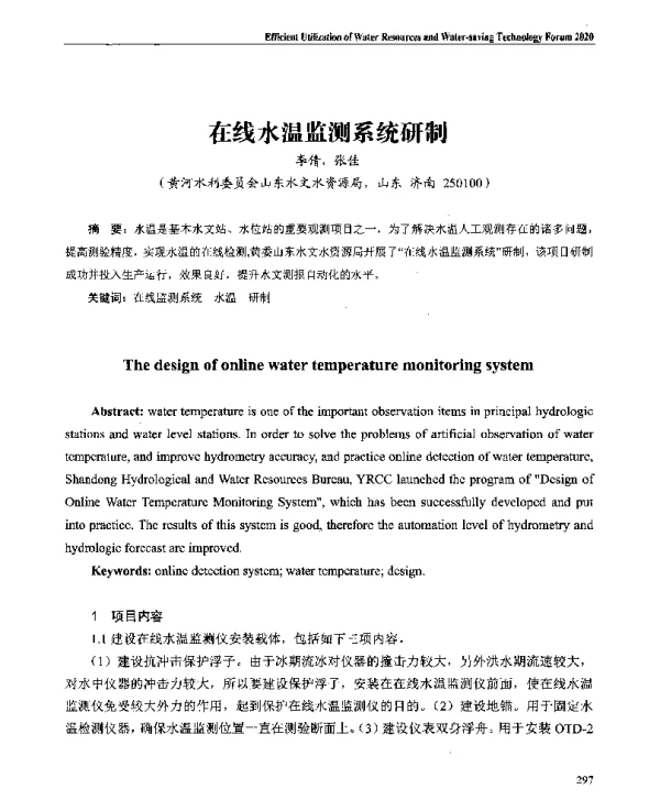 在线水温监测系统研制