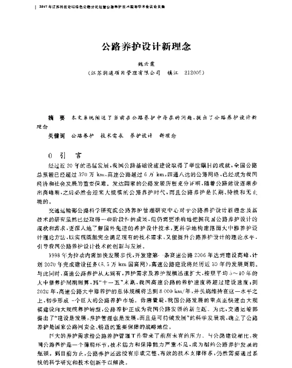 公路养护设计新理念
