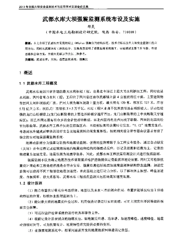 武都水库大坝强震监测系统布设及实施
