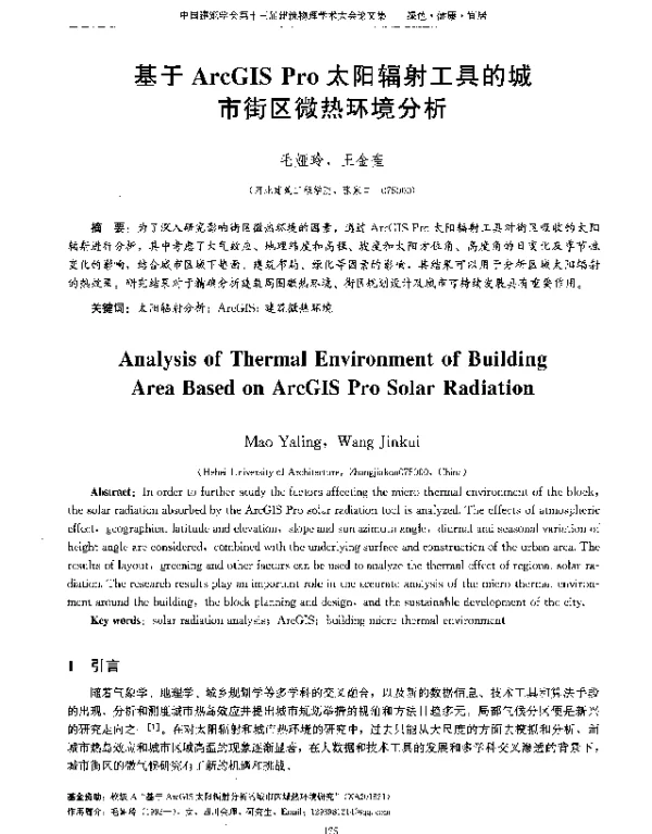 基于ArcGISPro太阳辐射工具的城市街区微热环境分析