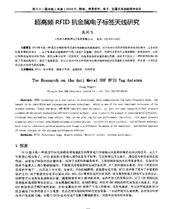 超高频RFID抗金属电子标签天线研究
