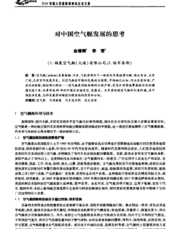 对中国空气艇发展的思考