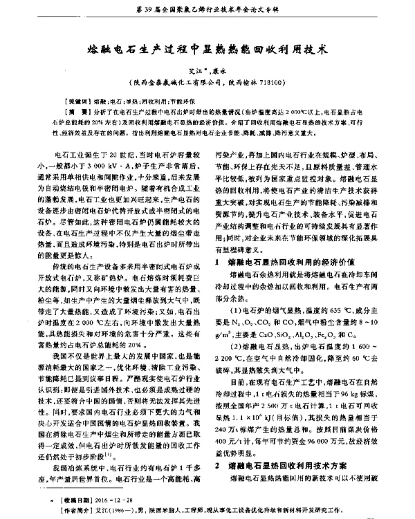 熔融电石生产过程中显热热能回收利用技术