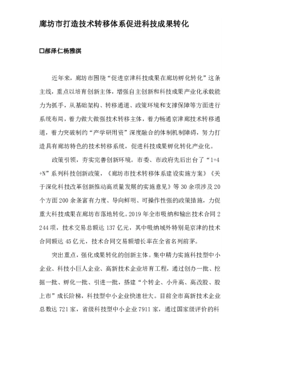 廊坊市打造技术转移体系促进科技成果转化