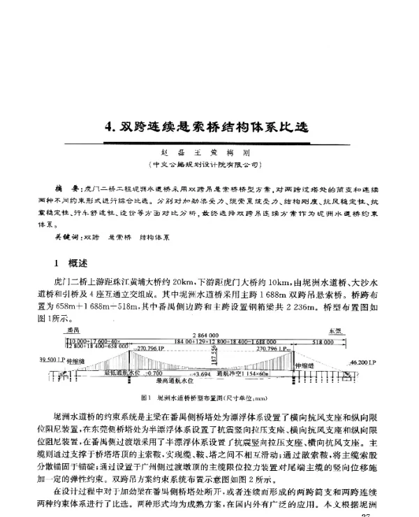 4.双跨连续悬索桥结构体系比选