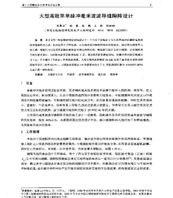 大型高效率单脉冲毫米波波导缝隙阵设计