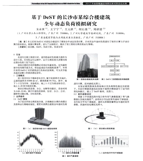 基于DeST的长沙市某综合楼建筑全年动态负荷模拟研究