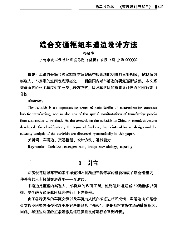 综合交通枢纽车道边设计方法