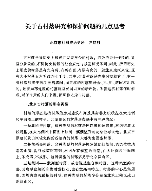关于古村落研究和保护问题的几点思考