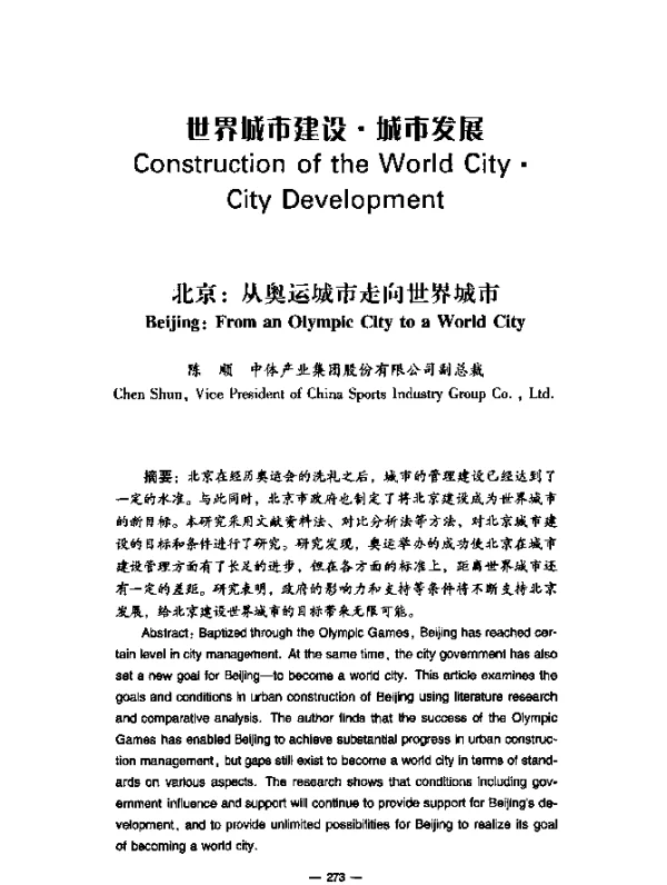 北京：从奥运城市走向世界城市