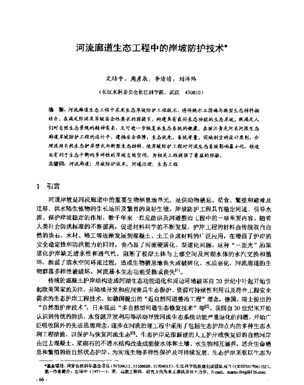 河流廊道生态工程中的岸坡防护技术