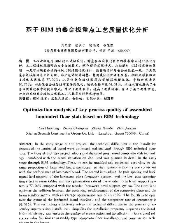 基于BIM的叠合板重点工艺质量优化分析
