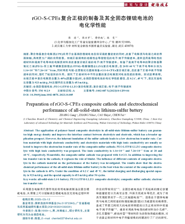 rGO-S-CPEs复合正极的制备及其全固态锂硫电池的电化学性能