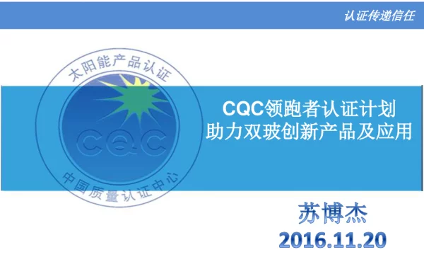 CQC领跑者认证计划助力双玻创新产品及应用
