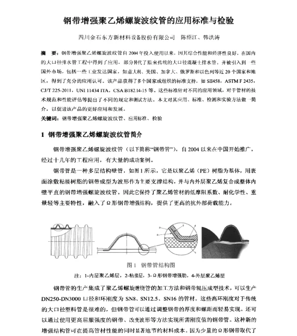 钢带增强聚乙烯螺旋波纹管的应用标准与检验