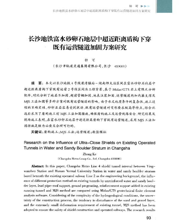 长沙地铁富水砂卵石地层中超近距离盾构下穿既有运营隧道加固方案研究