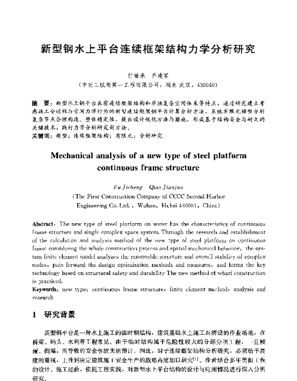 新型钢水上平台连续框架结构力学分析研究