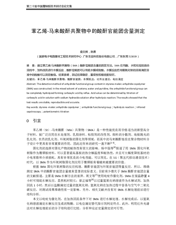苯乙烯-马来酸酐共聚物中的酸酐官能团含量测定