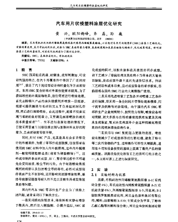 汽车用片状模塑料涂层优化研究