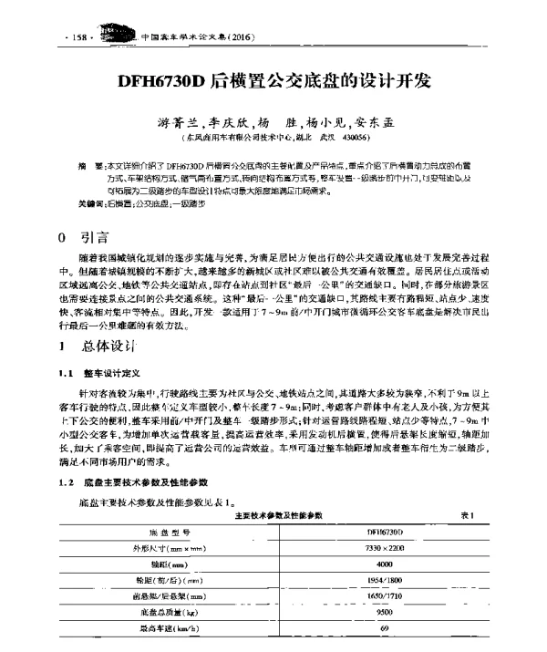 DFH6730D后横置公交底盘的设计开发